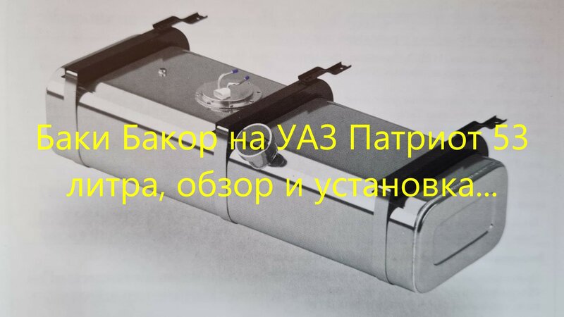 Топливные Баки Бакор 2х53 литра, обзор и установка на УАЗ Патриот 2012г ...