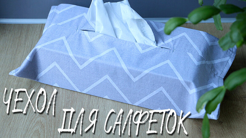 Чехол на коробку с салфетками | Шьем футляр для салфеток своими руками ...