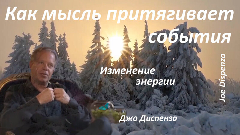 Джо Диспенза. Как войти в поток новых событий. Joe Dispenza - Смотреть ...