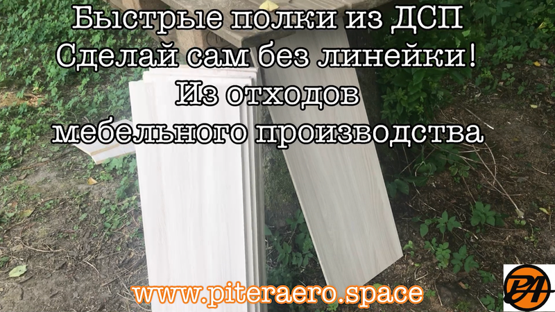 Быстрые полки из ДСП, сделай сам - Смотреть онлайн в поиске Яндекса по ...