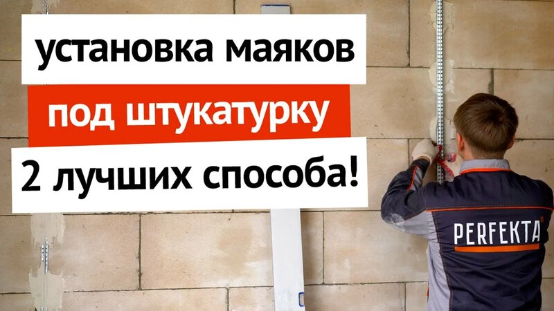 Установка маяков под штукатурку - 2 лучших способа! - Смотреть онлайн в ...