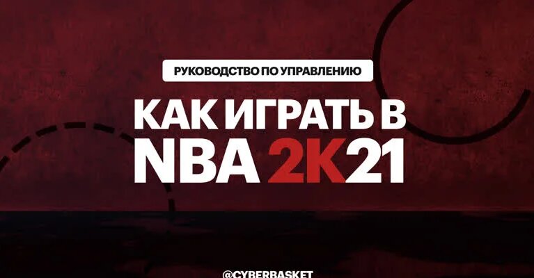 Обучение. NBA 2K21. Гайд по управлению для новичков на русском языке ...