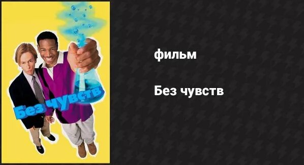 Без чувств (фильм, 1998) - Смотреть онлайн в поиске Яндекса по Видео