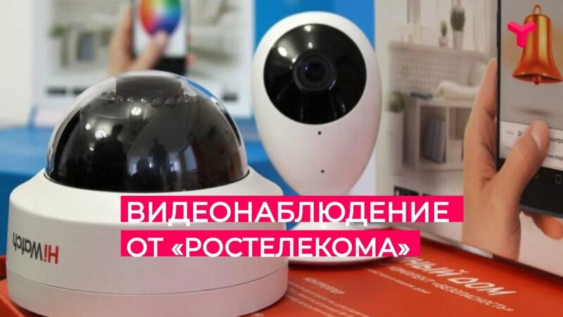 Видеонаблюдение от «Ростелекома» - Смотреть онлайн в поиске Яндекса по ...