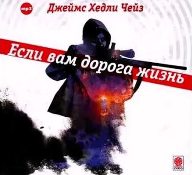 Джеймс Хедли Чейз - Если вам дорога жизнь. Читает Сергей Чонишвили ...