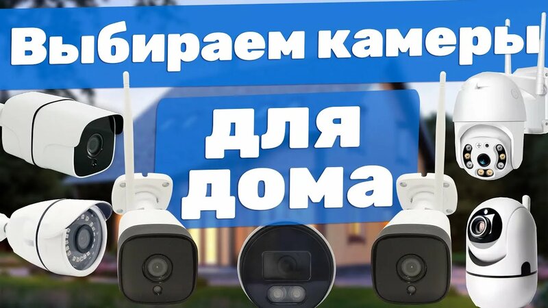 Обзор самых популярных камер видеонаблюдения для дома | Какие бывают ...