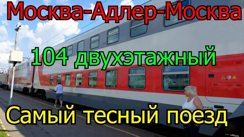 104 поезд адлер москва двухэтажный очень тесно
