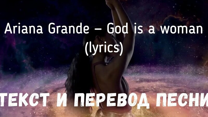 перевод песни a woman is a god