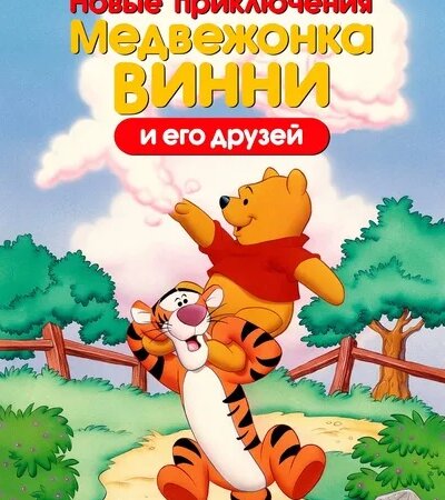 Новые приключения медвежонка Винни и его друзей | 1 сезон (Дубляж РТР ...