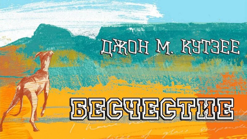 Джон Максвелл Кутзее. Бесчестье. Аудиокнига - YouTube - Смотреть онлайн ...