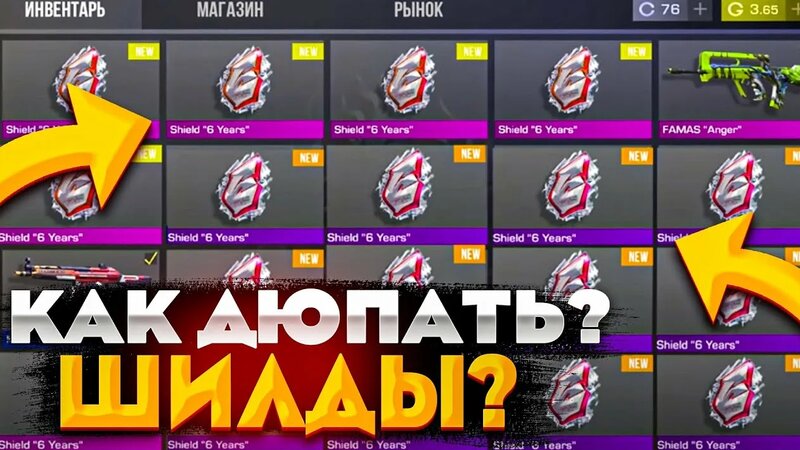 Как дюпать новый шилд 6 ерс без бана в standoff 2!? как продать шилд 6 ...