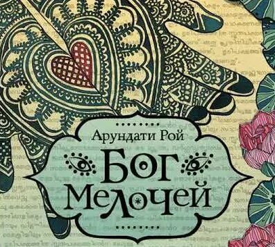 Арундати Рой – Бог Мелочей. [Аудиокнига] - Смотреть онлайн в поиске ...