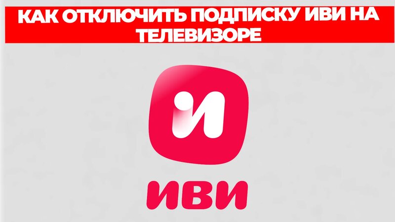 Как отключить подписку иви на телевизоре - Смотреть онлайн в поиске ...