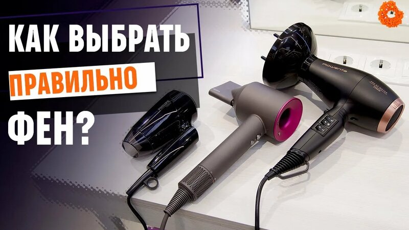 Как правильно выбрать фен? - çevrimiçi izle Yandex Video