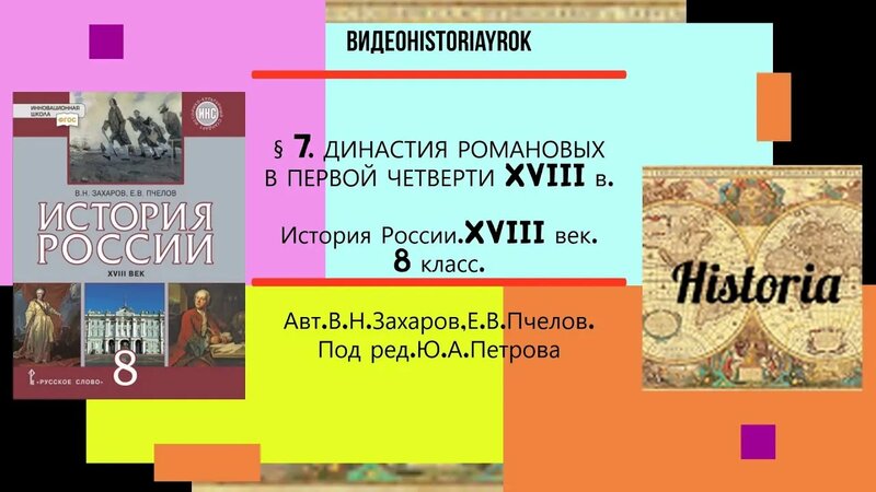 §7.Династия Романовых В Первой Четверти Xviii в. История России.8 класс ...