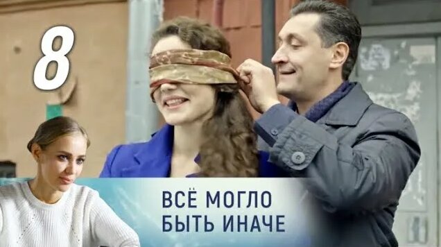 Все могло быть иначе. 8 серия (2019) Мелодрама @ Русские сериалы ...