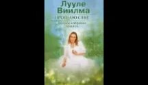 Лууле Виилма: Душевный свет 1 - Смотреть онлайн в поиске Яндекса по Видео