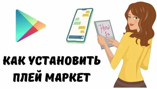 Как установить плей маркет | ПК ДЛЯ ВСЕХ | Дзен - Смотреть онлайн в ...