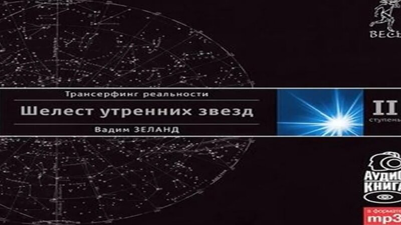 Аудиокнига Трансерфинг реальности. Ступень II: Шелест утренних звезд ...
