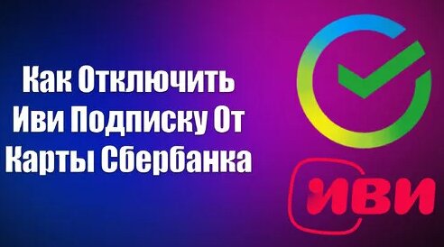 Как Отключить Иви Подписку От Карты Сбербанка | Всезнающий Енот | Дзен ...