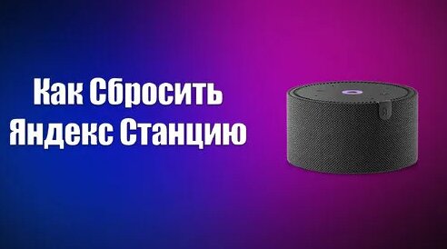 Как Сбросить Яндекс Станцию | Всезнающий Енот | Дзен - Смотреть онлайн ...