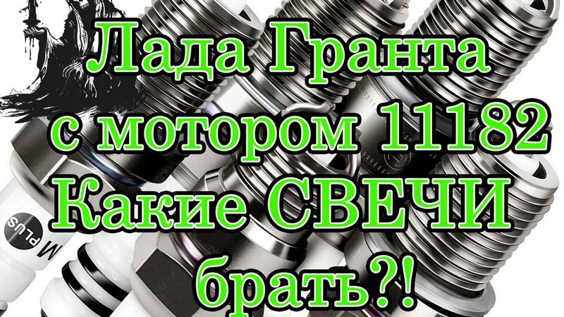Свечи зажигания для Лада Гранта, мотор 11182 (90сил) - Смотреть онлайн ...