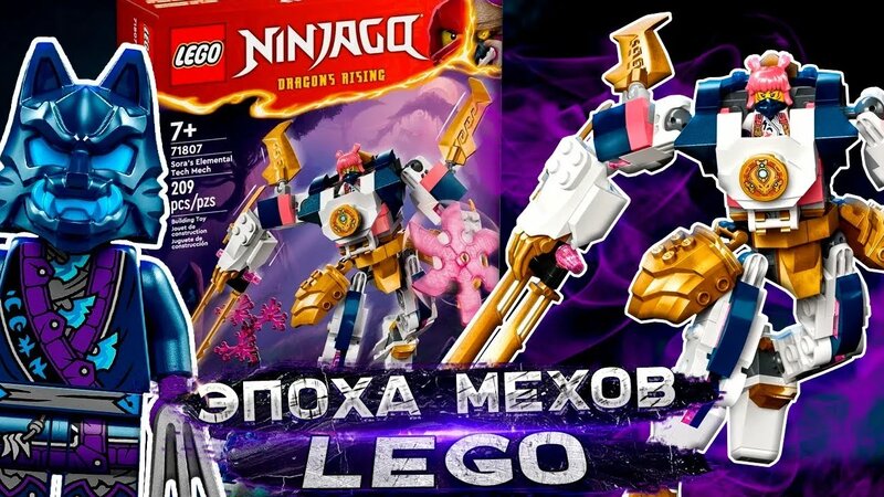 Новый МЕХ ЛЕГО Ниндзяго / LEGO Ninjago 71807 Soras Tech Mech / 4k Видео ...