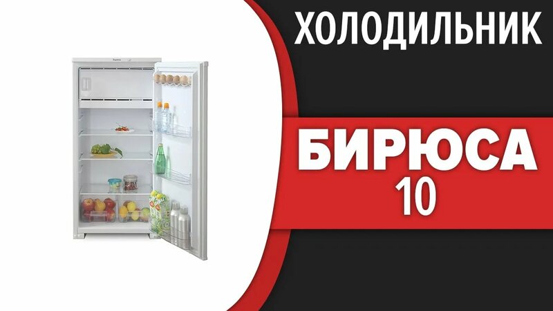Холодильник Бирюса 10 (M10) - Смотреть онлайн в поиске Яндекса по Видео