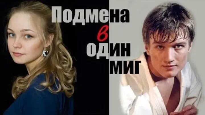 Подмена в один миг 1-2-3-4 серия (2014) Мелодрама Драма - Смотреть ...