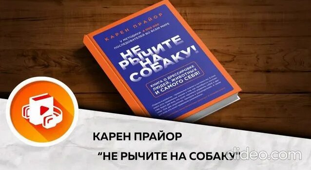 Карен Прайор- Не рычите на собаку. 1 часть - Смотреть онлайн в поиске ...