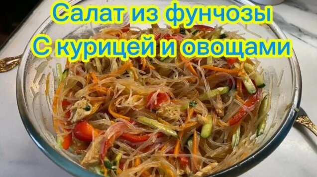 Салат из фунчозы с курицей и овощами - Смотреть онлайн в поиске Яндекса ...