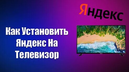 Как Установить Яндекс На Телевизор | Всезнающий Енот | Дзен - Смотреть ...