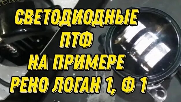 Светодиодные туманки (ПТФ) на примере Рено Логан 1, фаза 1. Renault ...