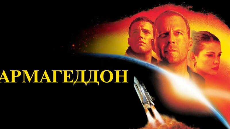 Армагеддон (фильм, 1998) - Смотреть онлайн в поиске Яндекса по Видео