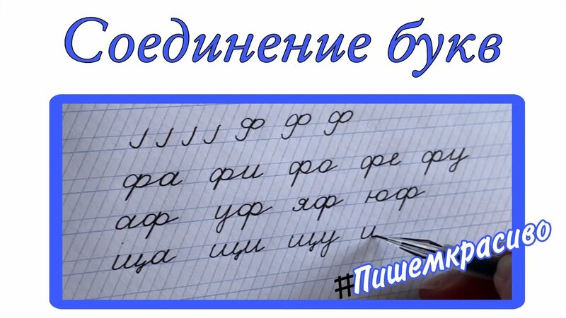 Соединение БУКВ / учимся соединять буквы / учимся писать / Пишем ...