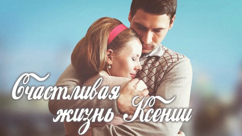 Счастливая жизнь Ксении (Фильм 2017) Мелодрама @ Русские сериалы ...