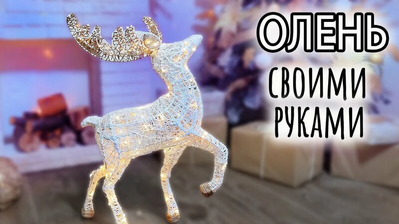 Новогодний светящийся олень своими руками. Он Классный! - Смотреть ...