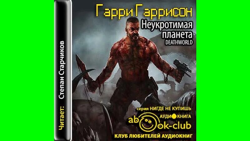 Гаррисон Гарри – Неукротимая планета #Аудиокнига - Смотреть онлайн в ...
