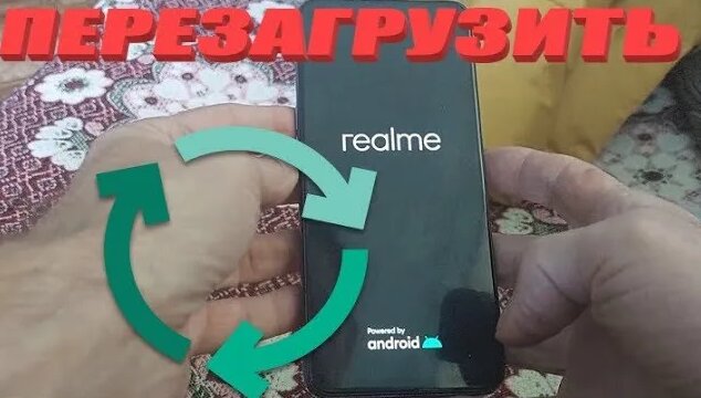 Как перезагрузить телефон realme - Смотреть онлайн в поиске Яндекса по ...