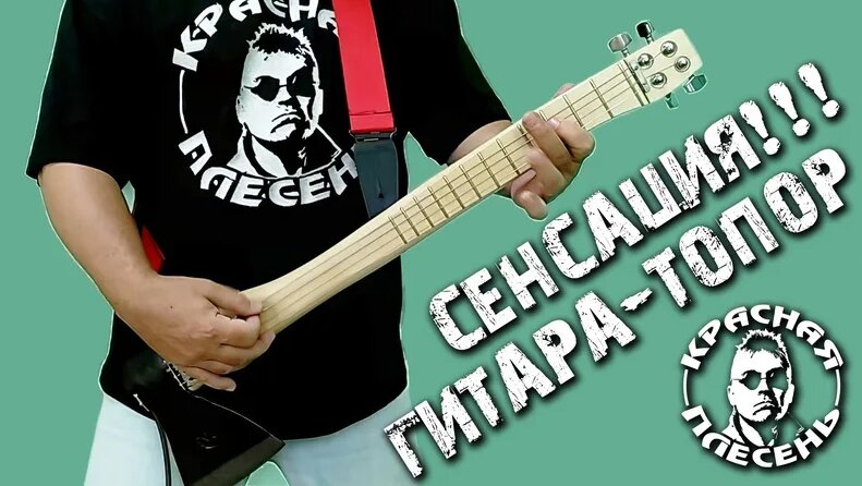 Красная Плесень - Сенсация! Гитара-топор! - Смотреть онлайн в поиске ...