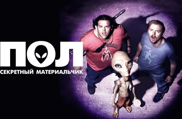 Пол: Секретный материальчик (Фантастика/Комедия 2011г, Великобритания ...