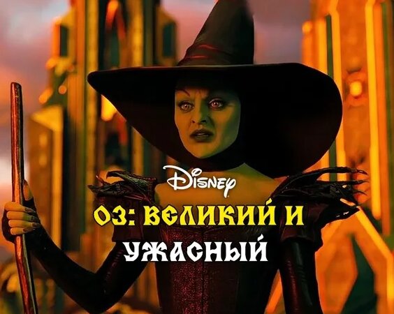 Оз: Великий и Ужасный - (2013) - Смотреть онлайн в поиске Яндекса по Видео