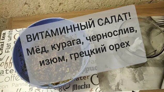 Витаминный салат! Курага, чернослив, изюм, грецкий орех и мёд ...