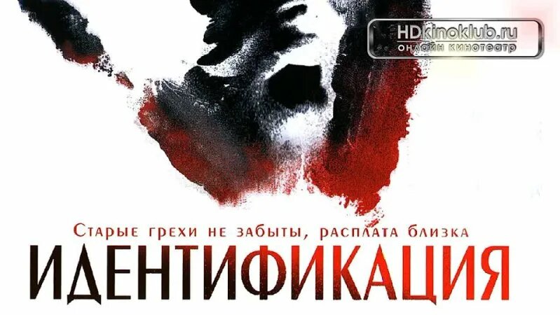 Фильм Идентификация (2003) HD Лицензия онлайн - Смотреть онлайн в ...