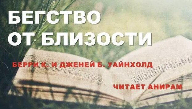 01. Бегство от близости. Берри К. Уайнхолд, Дженей Б. Уайнхолд. Читает ...