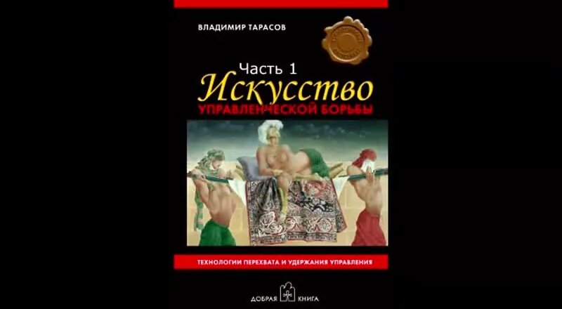 1_Владимир Тарасов - Искусство управленческой борьбы - Смотреть онлайн ...