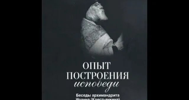 Опыт построения исповеди Архимандрит Иоанн Крестьянкин Аудиокнига ...