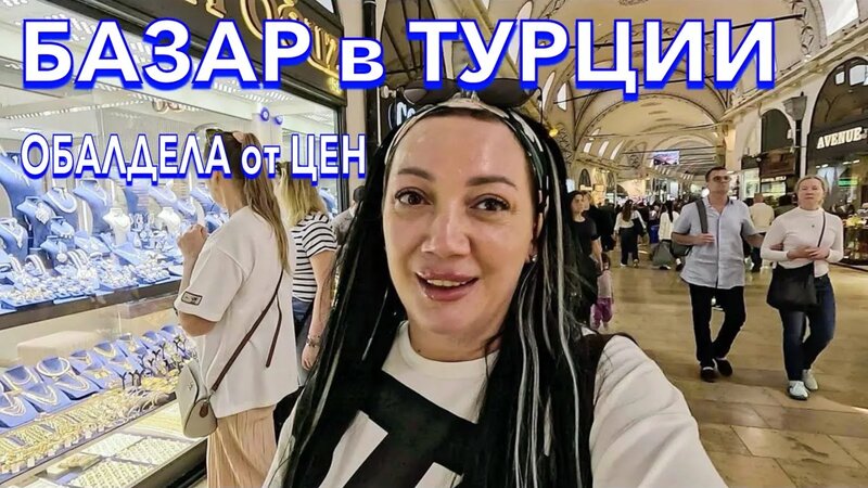 Турция 2024. Обалдела от ЦЕН на Одежду ЕДУ Гранд Базар Стамбул. Рынок в ...