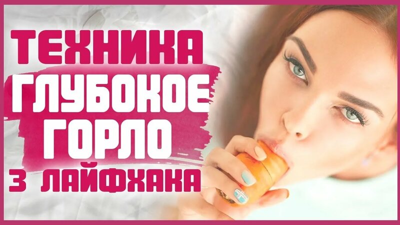 Техника Глубокое Горло, от которой ОН будет в восторге! Как делать ...