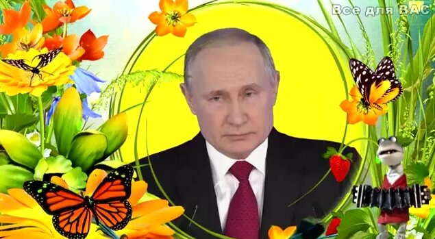Поздравление от Путина с Днём рождения! Прикольная открытка от ...
